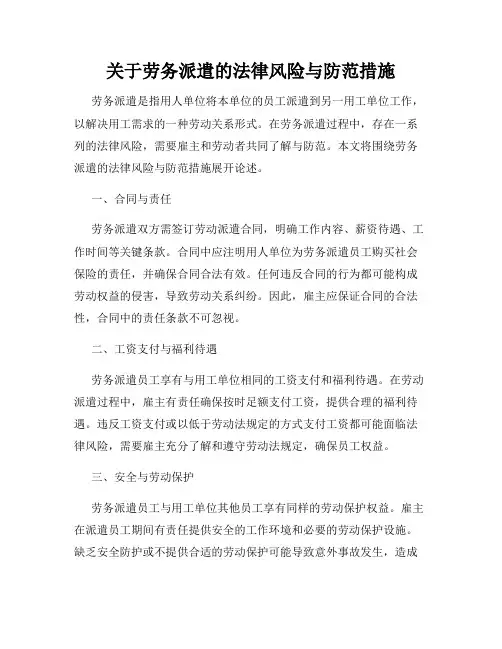 关于劳务派遣的法律风险与防范措施