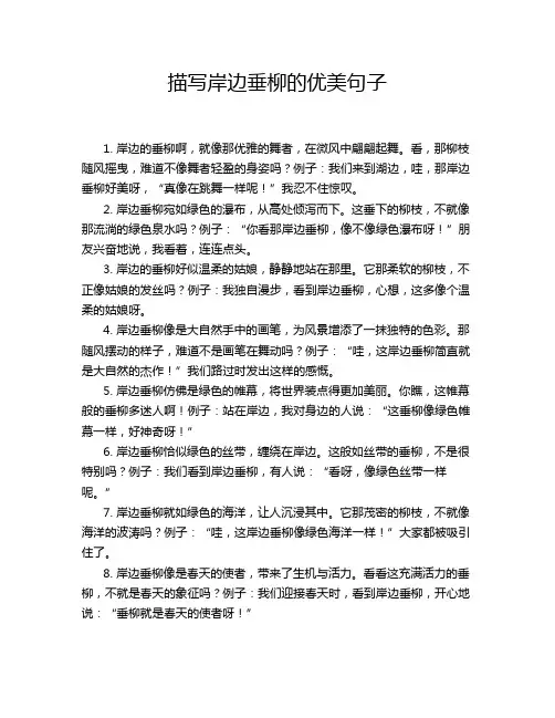 描写岸边垂柳的优美句子