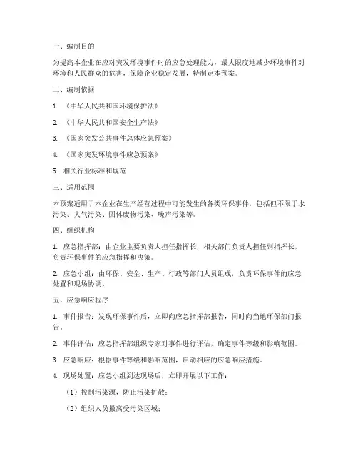 环保事件企业应急预案