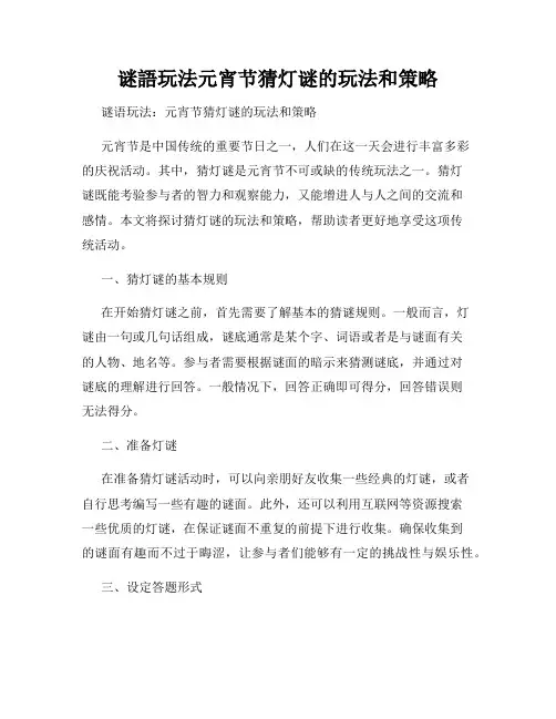 谜语玩法元宵节猜灯谜的玩法和策略