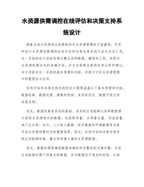 水资源供需调控在线评估和决策支持系统设计