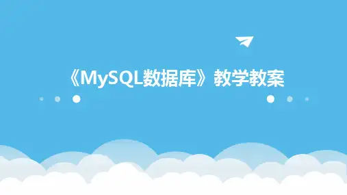 《MySQL数据库》教学教案