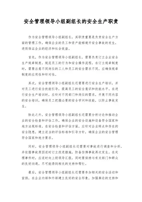 安全管理领导小组副组长的安全生产职责