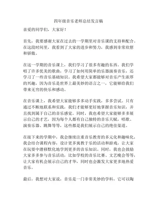 四年级音乐老师总结发言稿