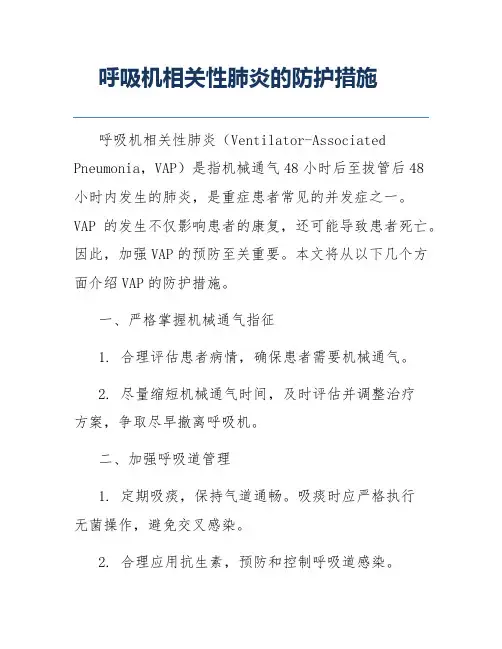 呼吸机相关性肺炎的防护措施