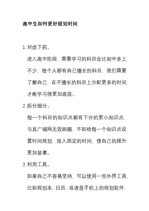 高中生如何更好规划时间