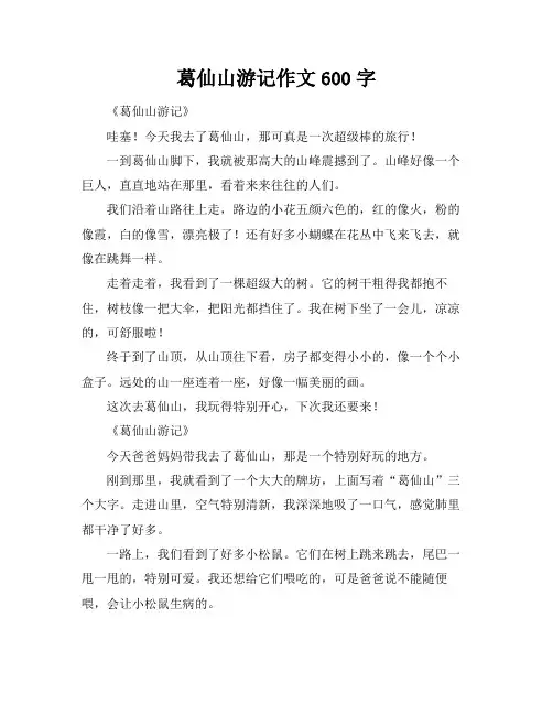 葛仙山游记作文600字