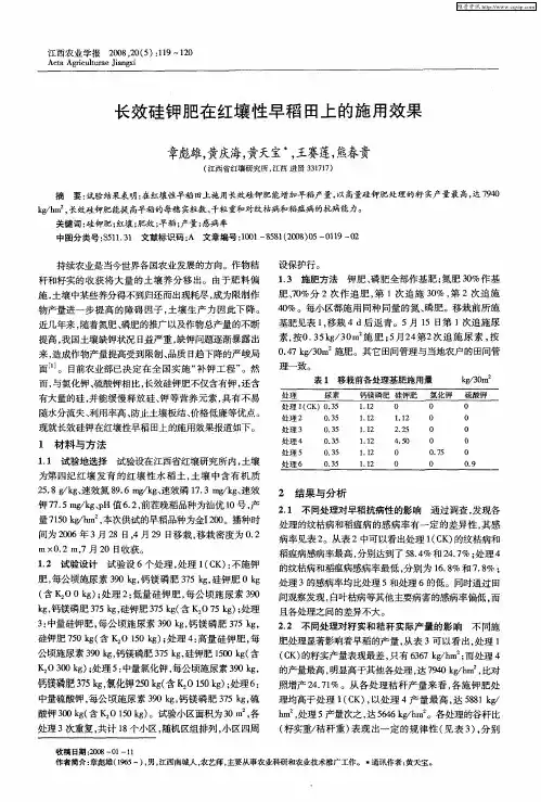 长效硅钾肥在红壤性早稻田上的施用效果