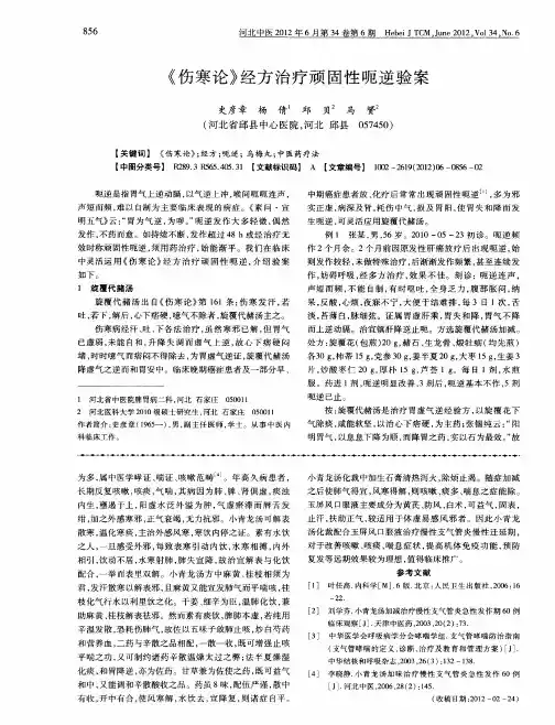 《伤寒论》经方治疗顽固性呃逆验案