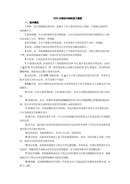 生物技术制药复习提纲