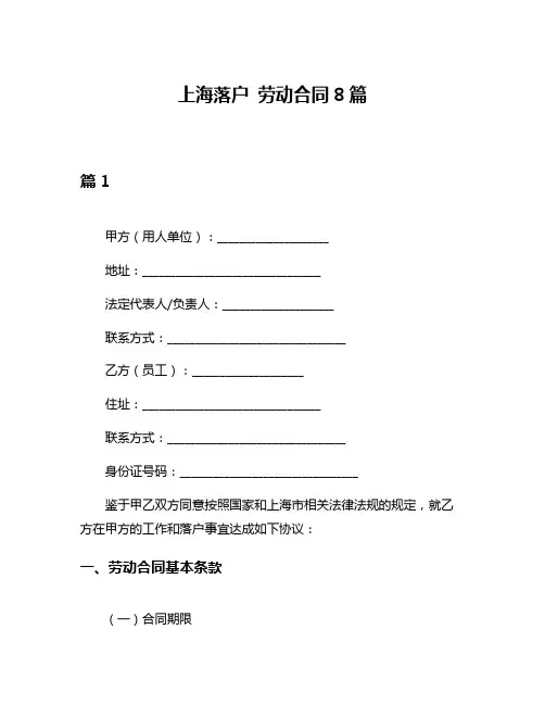 上海落户 劳动合同8篇