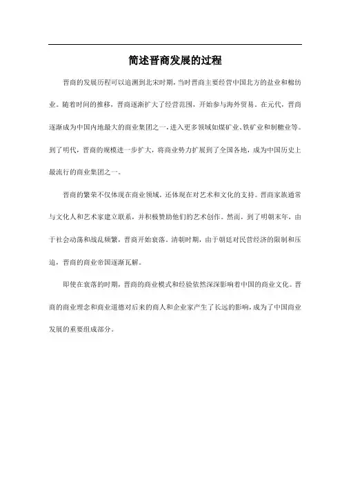 简述晋商发展的过程
