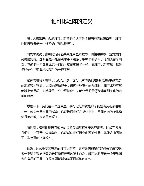 雅可比矩阵的定义