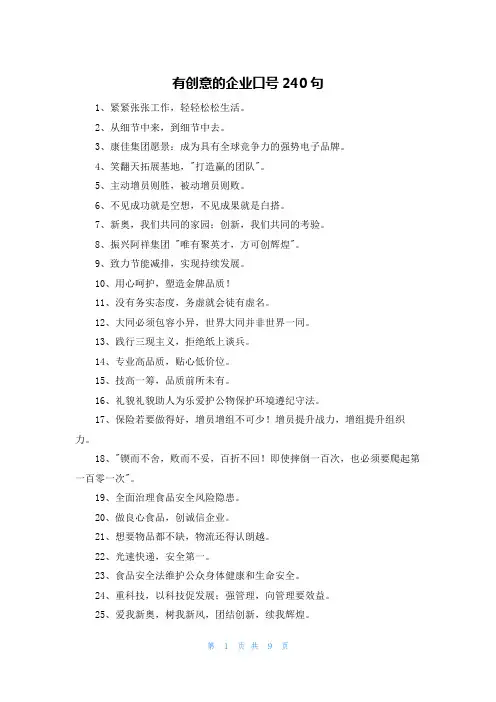 有创意的企业口号240句