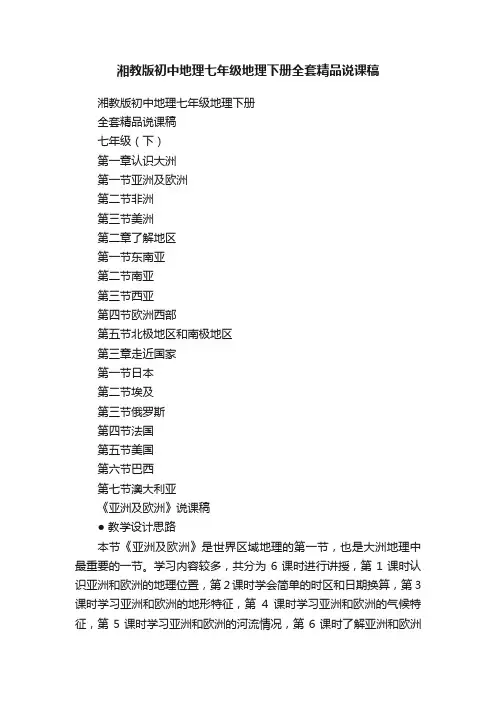 湘教版初中地理七年级地理下册全套精品说课稿