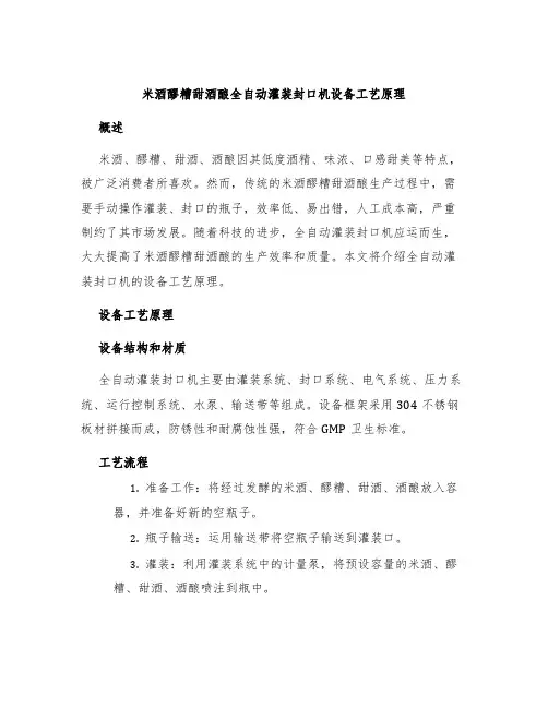 米酒醪糟甜酒酿全自动灌装封口机设备工艺原理