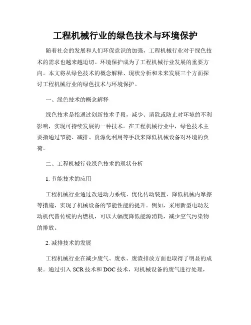 工程机械行业的绿色技术与环境保护