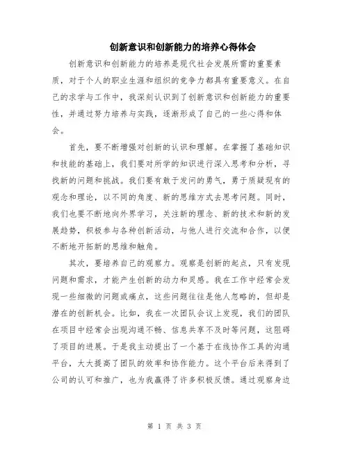 创新意识和创新能力的培养心得体会
