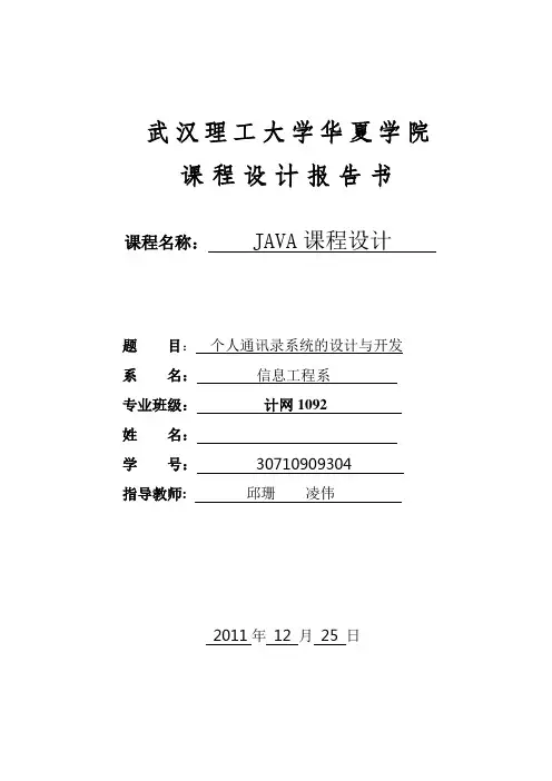 java课程设计任务书 个人通讯录系统的设计与开发.