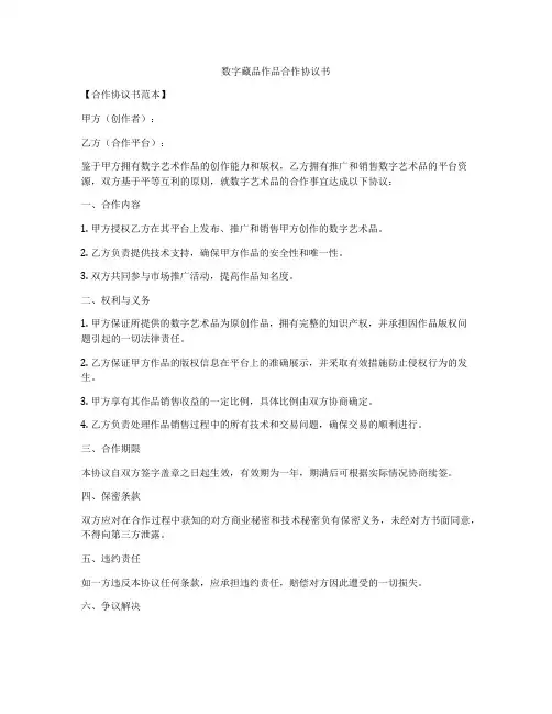 数字藏品作品合作协议书