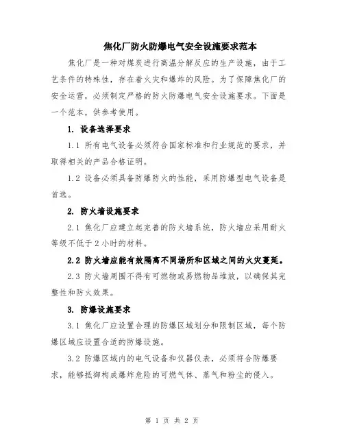 焦化厂防火防爆电气安全设施要求范本