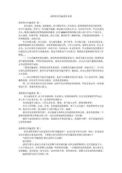 求职简历兴趣爱好3篇