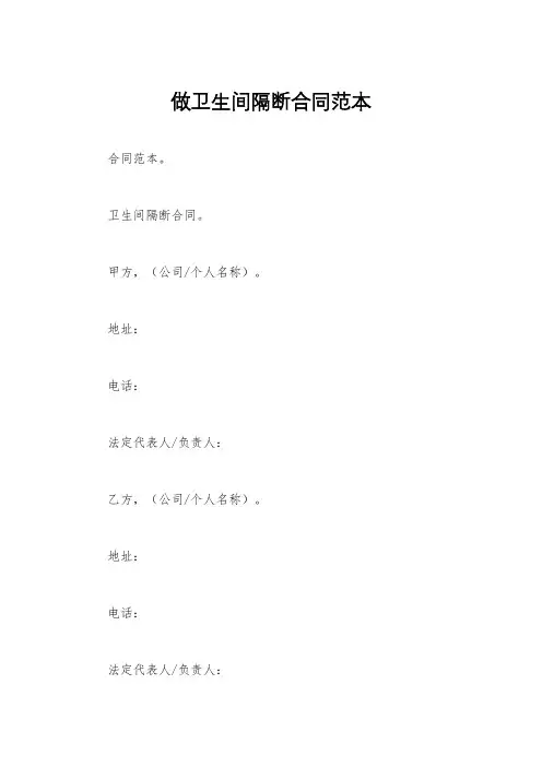 做卫生间隔断合同范本