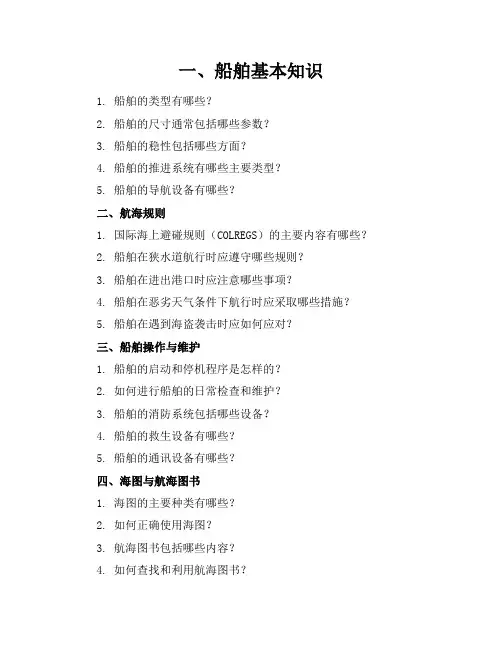 船员练习题
