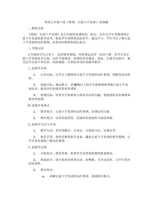体育五年级下册《排球：正面下手发球》说课稿