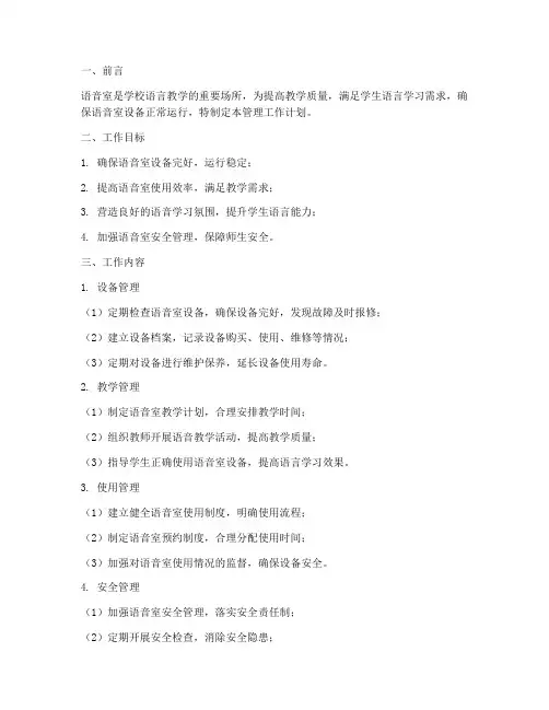 语音室管理工作计划