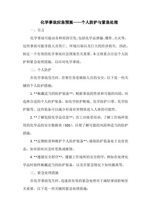 化学事故应急预案——个人防护与紧急处理