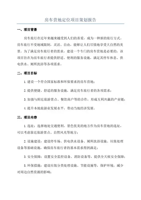 房车营地定位项目策划报告