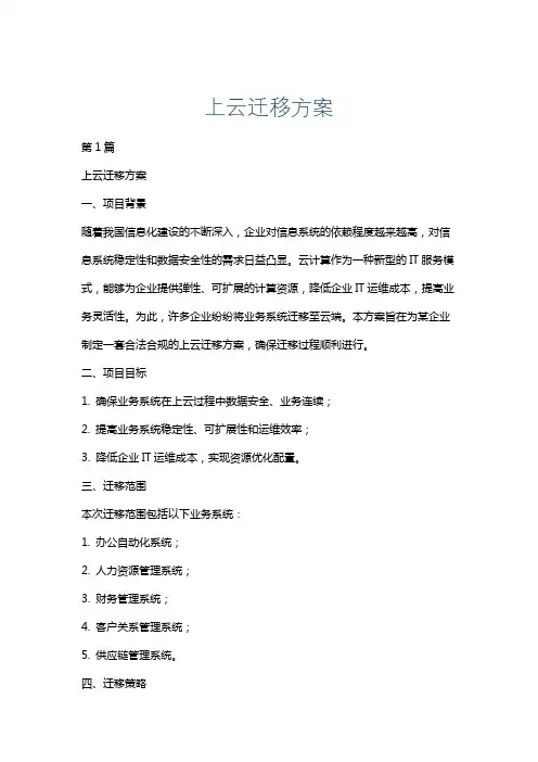 上云迁移方案