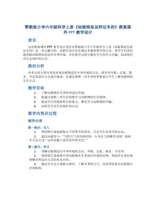 鄂教版小学六年级科学上册《动植物是怎样过冬的》教案课件PPT教学设计
