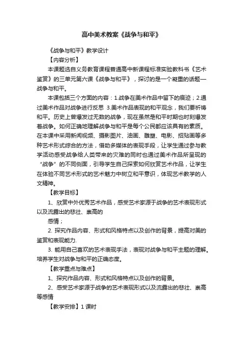 高中美术教案《战争与和平》