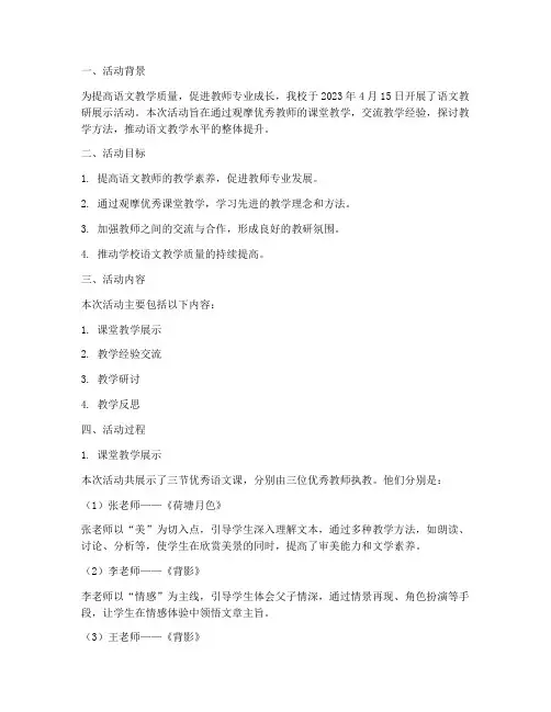语文教研展示活动简报