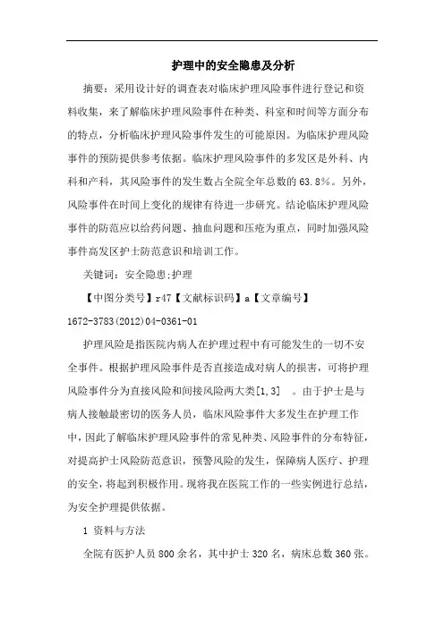 护理安全隐患论文