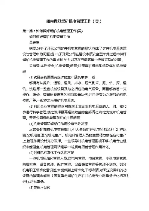 如何做好煤矿机电管理工作（吴）