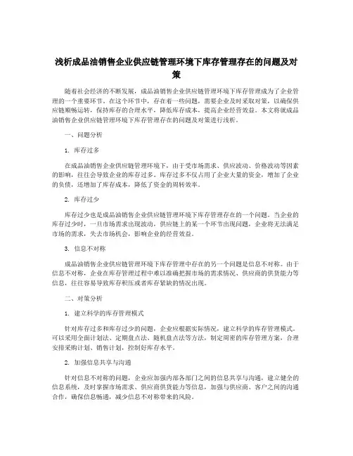 浅析成品油销售企业供应链管理环境下库存管理存在的问题及对策