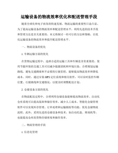 运输设备的物流效率优化和配送管理手段