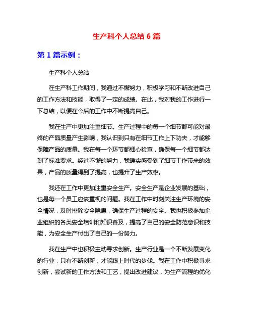 生产科个人总结6篇