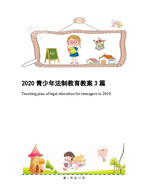 2020青少年法制教育教案3篇