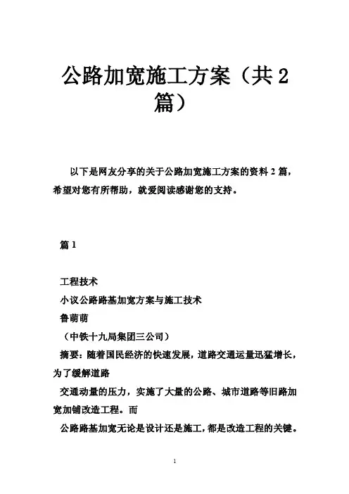 公路加宽施工方案（共2篇）