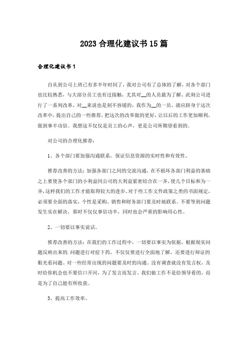2023合理化建议书15篇