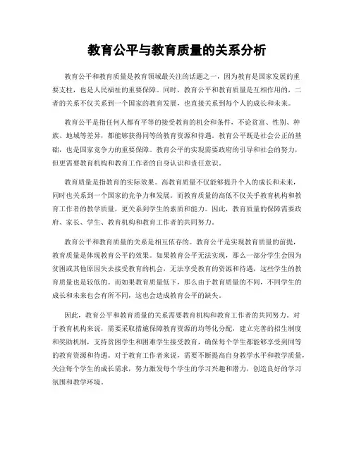 教育公平与教育质量的关系分析