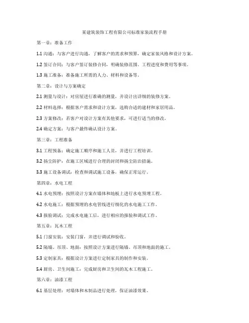 某建筑装饰工程有限公司标准家装流程手册