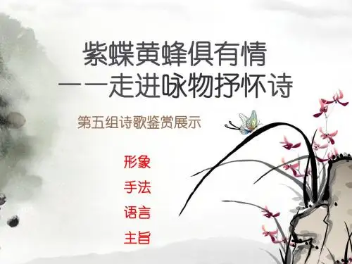 语文诗词选修课件 第五课咏物抒怀