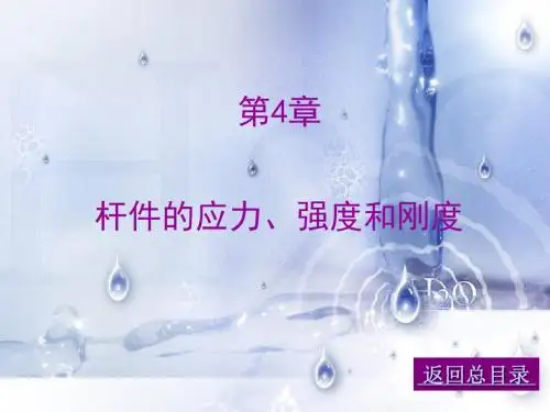 【土木建筑】04杆件的应力、强度和刚度