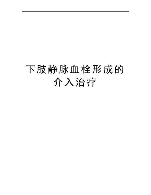 最新下肢静脉血栓形成的介入治疗