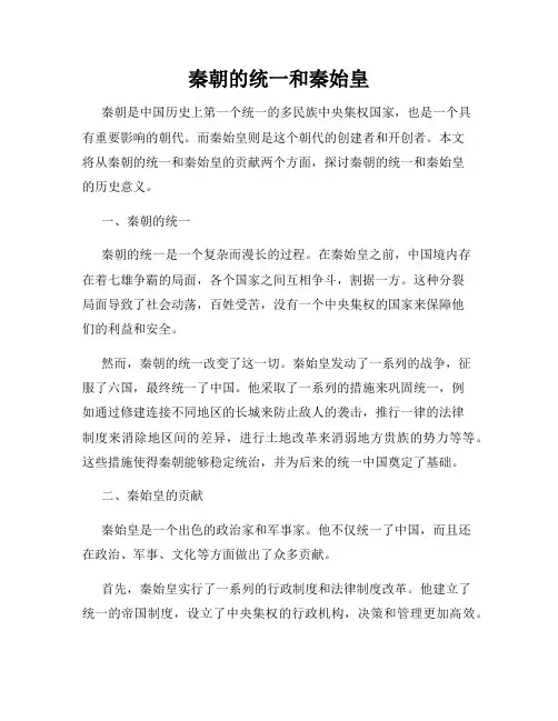 秦朝的统一和秦始皇
